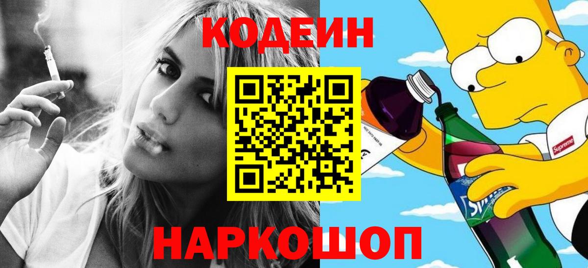Красноперекопск  Codein напиток Lean (лин)  Вход с VPN  Codein Purple Drank 